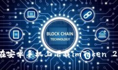 : 如何在安卓手机上下载imToken 2.0钱包?