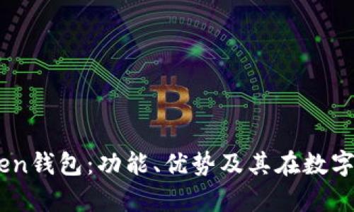 全面解析ImToken钱包：功能、优势及其在数字货币领域的作用