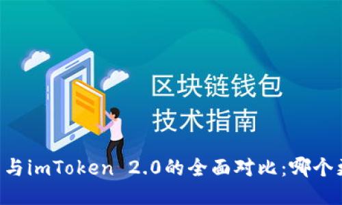 星火钱包与imToken 2.0的全面对比:哪个更适合你?