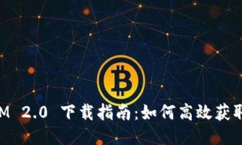 TokenIM 2.0 下载指南：如何高效获取与安装