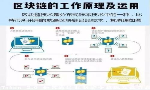 imToken 2.0 如何通过私钥安全提现及操作指南