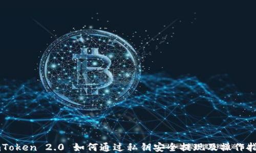 imToken 2.0 如何通过私钥安全提现及操作指南