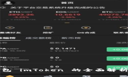 全球数字钱包 imToken 的全面解析与使用指南