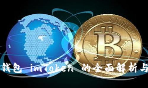全球数字钱包 imToken 的全面解析与使用指南