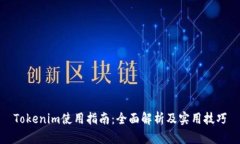 Tokenim使用指南：全面解析及实用技巧