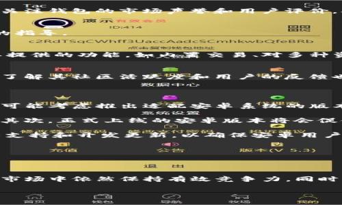   有关imtoken为何没有安卓版本的深入分析与替代方案 / 

 guanjianci imtoken, 安卓, 钱包, 区块链 /guanjianci 

随着区块链技术的不断发展，越来越多的人开始关注和使用数字货币钱包。而imToken作为一款备受欢迎的数字货币钱包，因其安全性、用户友好的界面和多功能性受到了广泛的青睐。然而，许多人可能注意到imToken并没有发布安卓版，这引发了不少用户的困惑与讨论。本文将深入探讨imToken为何没有安卓版本的原因，并提供相应的替代方案。

imToken的用户主要集中在以太坊和其他ERC20代币上，这款钱包以其轻量化和流畅的用户体验脱颖而出。虽然有iOS版本的成功运行，但对于Android用户而言，这无疑是一个遗憾。而对于开发商来说，推出安卓版的技术障碍、市场策略和安全考虑都是重要因素。接下来我们将详细分析这些方面。

imToken为何没有安卓版本？

首先，技术层面可能是imToken未能发布安卓版的一个主要原因。Android系统的开放性虽然带来了更多的用户，但同样也使得安全隐患增加。imToken作为一款涉及用户资产的数字货币钱包，更加注重安全性。根据一些报告，Android平台相比iOS更容易受到恶意软件和病毒的攻击，因为Android的开放结构使得应用更易受到侵害。

其次，开发人力资源和精力的分配也是一个重要的考量。开发与维护多个版本的软件，需要投入大量的资源和时间。imToken团队可能考虑到市场需求，决定优先推出iOS版本，从而降低开发成本和风险，提升用户体验。此外，iOS用户相对较高的消费能力也使得开发者更容易获得投资回报。

最后，市场策略也是决定imToken未发布安卓版本的关键因素之一。相对于iOS用户，Android用户往往不太愿意为应用付费。开发团队可能认为，推出Android版本将会对其商业模式和盈利能力造成负面影响。相反，维护一个高质量的iOS产品，可以通过提升用户粘性和品牌信誉来实现更优秀的增长。

imToken的安全特性

尽管imToken没有推出安卓版本，但其在安全性方面表现出色。imToken采用了多重安全措施，如私钥本地存储、密码保护和生物识别技术。这些安全机制有效地保护了用户的数字资产，防止未经授权的访问。特别是在数字货币交易频繁的背景下，安全性显得尤为重要。

此外，imToken在每个阶段均有安全审计，其代码经过专业团队的审核和测试，以排除潜在的安全风险。这种对安全的高度重视，使得imToken成为了用户信赖的选择，这也是它尽管没有安卓版本却依然保持用户增长的重要原因。

无论是对新手用户还是资深投资者，imToken都提供了简单易懂的使用指南与客服支持，帮助用户解决在使用过程中的各种问题。这种优质的客户服务和高安全性也使得imToken成为用户心中的优选。

安卓用户的替代方案

虽然imToken未能推出安卓版本，但市场上依然有许多优秀的替代钱包可以供用户选择。以下是几个颇具人气的安卓数字货币钱包：

1. **Coinomi**:
Coinomi是一款支持多种货币的数字钱包，具有用户友好的界面和强大的安全功能。它支持超过1700种不同的加密货币，满足了大部分用户的需求。同时，Coinomi还允许用户通过内置交换功能快速进行交易，方便快捷。

2. **Trust Wallet**:
作为Binance（币安）官方的钱包，Trust Wallet同样支持多种加密货币，并且更新频率较高，能及时适应市场变动。它的安全性和隐私保护措施也得到了用户的认可。此外，用户可以将Trust Wallet直接与NFT市场相连，只需一个应用就能进行多种操作。

3. **Exodus**:
Exodus是一款漂亮且易于使用的数字货币钱包，支持多种资产。它的界面友好，非常适合新手用户。虽然Exodus主要是桌面应用，但也推出了移动版本，可以很好地满足安卓用户的需求。

4. **Mycelium**:
Mycelium作为较早的一批数字货币钱包，已经积累了大量用户。它的特点是支持比特币直接交易，并且具备较强的隐私保护功能。虽然其功能较为复杂，但这使得其适合对交易有更高需求的用户。

用户如何选择数字货币钱包？

对于许多人来说，选择一个合适的数字货币钱包至关重要。在众多选择中，用户可以从以下几个方面进行考量：

1. **安全性**:
这是选择数字钱包的首要考虑因素。在选择钱包时，用户应该查看是否有多重安全功能，如双重身份验证、私钥本地存储和客户端安全审计等。此外，用户还应关注钱包的市场声誉和用户评价，确保选择到安全可靠的应用。

2. **用户界面**:
好的用户界面可以提升用户体验，特别是对于新手用户而言。在选择钱包时，用户可以选择那些界面友好，容易上手的应用。通常用户评论和推荐会给出很好的指导。

3. **功能多样性**:
不同的用户有不同的需求。有的用户可能只是在于存储和查看资产，而另一些用户则可能需要进行频繁的交易或参与DeFi项目。因此，在选择钱包时应关注其提供的功能，如内置交易、对多种资产的支持等，选择适合自己需求的产品。

4. **社区和支持**:
一个强大的社区是钱包长远发展的基石。用户可以通过各种渠道获取支持和更新，参与到钱包的改进和反馈中。查看钱包的官方网站、论坛、社交媒体等渠道，了解其社区活跃度和用户的反馈也是一个好选择。

未来imToken可能的Android版本?

尽管目前imToken没有推出安卓版本，但许多用户依然希望其在未来能够进入Android市场。imToken的团队可能已经意识到这一庞大的市场需求，未来极有可能考虑推出适配安卓系统的版本。

如果imToken决定推出安卓版本，我们可以预见一些潜在的变化和。首先，团队可能会在安全性上进行额外的审查，尽量防止Android平台上常见的安全威胁。其次，正式上线的安卓版本将会促使用户量的迅速增长，从而提升imToken的市场影响力。

此外，imToken在安卓版本的推广上可以借鉴其iOS版本的一些成功经验，收集用户反馈，不断用户体验。同时，他们也可以寻找有经验的合作伙伴，来进行技术支持和开发更新，以确保安卓用户能够享受到与iOS用户同样优质的服务。

总的来说，虽然imToken现在没有安卓版本，但考虑到市场需求，以及其在用户心中的良好形象，未来的安卓版本发布可以说是顺应趋势的必然选择。

总结

imToken未能推出安卓版本的主要原因可归结为技术、市场策略和人力资源配置等方面的多重因素。然而，其高安全性和卓越用户体验，使其在数字货币钱包市场中依然保持有效竞争力。同时，提供多种替代选择的安卓数字钱包仍在蓬勃发展，用户可以根据需求进行选择。

随着区块链技术的不断演化，以及用户需求的日益增长，未来有望看到imToken在安卓平台的正式推出，携手更多用户共创数字货币的新未来。