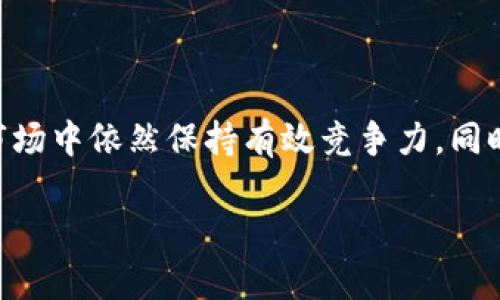   有关imtoken为何没有安卓版本的深入分析与替代方案 / 

 guanjianci imtoken, 安卓, 钱包, 区块链 /guanjianci 

随着区块链技术的不断发展，越来越多的人开始关注和使用数字货币钱包。而imToken作为一款备受欢迎的数字货币钱包，因其安全性、用户友好的界面和多功能性受到了广泛的青睐。然而，许多人可能注意到imToken并没有发布安卓版，这引发了不少用户的困惑与讨论。本文将深入探讨imToken为何没有安卓版本的原因，并提供相应的替代方案。

imToken的用户主要集中在以太坊和其他ERC20代币上，这款钱包以其轻量化和流畅的用户体验脱颖而出。虽然有iOS版本的成功运行，但对于Android用户而言，这无疑是一个遗憾。而对于开发商来说，推出安卓版的技术障碍、市场策略和安全考虑都是重要因素。接下来我们将详细分析这些方面。

imToken为何没有安卓版本？

首先，技术层面可能是imToken未能发布安卓版的一个主要原因。Android系统的开放性虽然带来了更多的用户，但同样也使得安全隐患增加。imToken作为一款涉及用户资产的数字货币钱包，更加注重安全性。根据一些报告，Android平台相比iOS更容易受到恶意软件和病毒的攻击，因为Android的开放结构使得应用更易受到侵害。

其次，开发人力资源和精力的分配也是一个重要的考量。开发与维护多个版本的软件，需要投入大量的资源和时间。imToken团队可能考虑到市场需求，决定优先推出iOS版本，从而降低开发成本和风险，提升用户体验。此外，iOS用户相对较高的消费能力也使得开发者更容易获得投资回报。

最后，市场策略也是决定imToken未发布安卓版本的关键因素之一。相对于iOS用户，Android用户往往不太愿意为应用付费。开发团队可能认为，推出Android版本将会对其商业模式和盈利能力造成负面影响。相反，维护一个高质量的iOS产品，可以通过提升用户粘性和品牌信誉来实现更优秀的增长。

imToken的安全特性

尽管imToken没有推出安卓版本，但其在安全性方面表现出色。imToken采用了多重安全措施，如私钥本地存储、密码保护和生物识别技术。这些安全机制有效地保护了用户的数字资产，防止未经授权的访问。特别是在数字货币交易频繁的背景下，安全性显得尤为重要。

此外，imToken在每个阶段均有安全审计，其代码经过专业团队的审核和测试，以排除潜在的安全风险。这种对安全的高度重视，使得imToken成为了用户信赖的选择，这也是它尽管没有安卓版本却依然保持用户增长的重要原因。

无论是对新手用户还是资深投资者，imToken都提供了简单易懂的使用指南与客服支持，帮助用户解决在使用过程中的各种问题。这种优质的客户服务和高安全性也使得imToken成为用户心中的优选。

安卓用户的替代方案

虽然imToken未能推出安卓版本，但市场上依然有许多优秀的替代钱包可以供用户选择。以下是几个颇具人气的安卓数字货币钱包：

1. **Coinomi**:
Coinomi是一款支持多种货币的数字钱包，具有用户友好的界面和强大的安全功能。它支持超过1700种不同的加密货币，满足了大部分用户的需求。同时，Coinomi还允许用户通过内置交换功能快速进行交易，方便快捷。

2. **Trust Wallet**:
作为Binance（币安）官方的钱包，Trust Wallet同样支持多种加密货币，并且更新频率较高，能及时适应市场变动。它的安全性和隐私保护措施也得到了用户的认可。此外，用户可以将Trust Wallet直接与NFT市场相连，只需一个应用就能进行多种操作。

3. **Exodus**:
Exodus是一款漂亮且易于使用的数字货币钱包，支持多种资产。它的界面友好，非常适合新手用户。虽然Exodus主要是桌面应用，但也推出了移动版本，可以很好地满足安卓用户的需求。

4. **Mycelium**:
Mycelium作为较早的一批数字货币钱包，已经积累了大量用户。它的特点是支持比特币直接交易，并且具备较强的隐私保护功能。虽然其功能较为复杂，但这使得其适合对交易有更高需求的用户。

用户如何选择数字货币钱包？

对于许多人来说，选择一个合适的数字货币钱包至关重要。在众多选择中，用户可以从以下几个方面进行考量：

1. **安全性**:
这是选择数字钱包的首要考虑因素。在选择钱包时，用户应该查看是否有多重安全功能，如双重身份验证、私钥本地存储和客户端安全审计等。此外，用户还应关注钱包的市场声誉和用户评价，确保选择到安全可靠的应用。

2. **用户界面**:
好的用户界面可以提升用户体验，特别是对于新手用户而言。在选择钱包时，用户可以选择那些界面友好，容易上手的应用。通常用户评论和推荐会给出很好的指导。

3. **功能多样性**:
不同的用户有不同的需求。有的用户可能只是在于存储和查看资产，而另一些用户则可能需要进行频繁的交易或参与DeFi项目。因此，在选择钱包时应关注其提供的功能，如内置交易、对多种资产的支持等，选择适合自己需求的产品。

4. **社区和支持**:
一个强大的社区是钱包长远发展的基石。用户可以通过各种渠道获取支持和更新，参与到钱包的改进和反馈中。查看钱包的官方网站、论坛、社交媒体等渠道，了解其社区活跃度和用户的反馈也是一个好选择。

未来imToken可能的Android版本?

尽管目前imToken没有推出安卓版本，但许多用户依然希望其在未来能够进入Android市场。imToken的团队可能已经意识到这一庞大的市场需求，未来极有可能考虑推出适配安卓系统的版本。

如果imToken决定推出安卓版本，我们可以预见一些潜在的变化和。首先，团队可能会在安全性上进行额外的审查，尽量防止Android平台上常见的安全威胁。其次，正式上线的安卓版本将会促使用户量的迅速增长，从而提升imToken的市场影响力。

此外，imToken在安卓版本的推广上可以借鉴其iOS版本的一些成功经验，收集用户反馈，不断用户体验。同时，他们也可以寻找有经验的合作伙伴，来进行技术支持和开发更新，以确保安卓用户能够享受到与iOS用户同样优质的服务。

总的来说，虽然imToken现在没有安卓版本，但考虑到市场需求，以及其在用户心中的良好形象，未来的安卓版本发布可以说是顺应趋势的必然选择。

总结

imToken未能推出安卓版本的主要原因可归结为技术、市场策略和人力资源配置等方面的多重因素。然而，其高安全性和卓越用户体验，使其在数字货币钱包市场中依然保持有效竞争力。同时，提供多种替代选择的安卓数字钱包仍在蓬勃发展，用户可以根据需求进行选择。

随着区块链技术的不断演化，以及用户需求的日益增长，未来有望看到imToken在安卓平台的正式推出，携手更多用户共创数字货币的新未来。