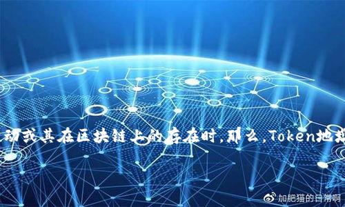 在区块链和加密货币的世界中,查找Token地址是一项非常重要的技能。特别是当用户想要了解某个特定Token的信息、交易活动或其在区块链上的存在时。那么,Token地址应该在哪里查找呢?接下来,我将详尽地为你介绍如何查找Token地址,包括方法、工具和注意事项,同时回答一些相关的问题。
如何查找Token地址及其相关信息