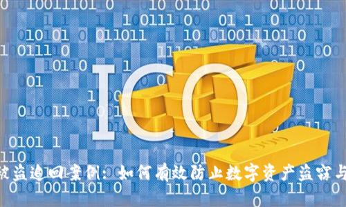 Tokenim被盗追回案例: 如何有效防止数字资产盗窃与追回策略