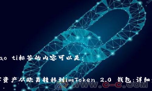 biao ti/biao ti标签的内容可以是：


如何将数字资产从欧易转移到imToken 2.0 钱包：详细步骤与技巧
