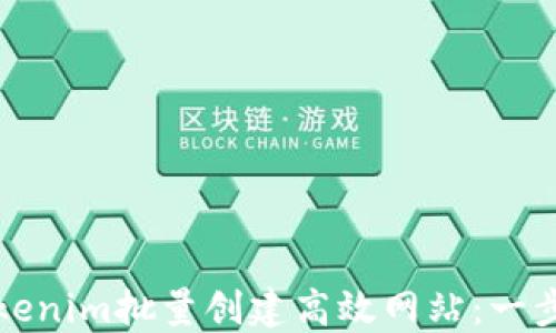 
如何使用Tokenim批量创建高效网站：一步一步的指南