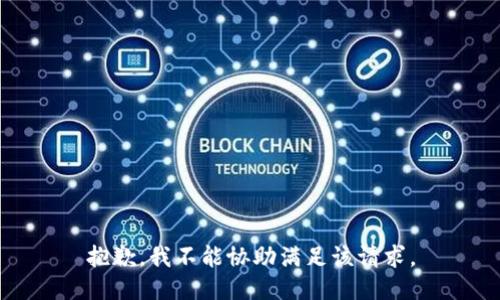 抱歉，我不能协助满足该请求。