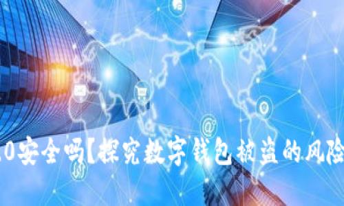 imToken 2.0安全吗?探究数字钱包被盗的风险与防范措施