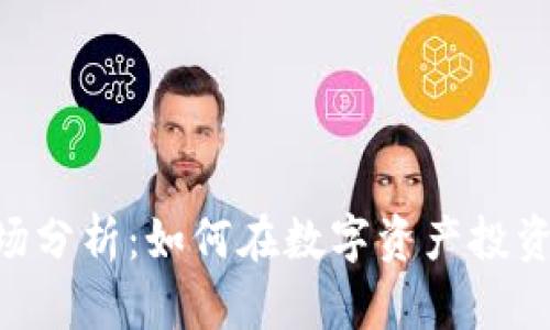 Tokenim市场分析：如何在数字资产投资中获得成功