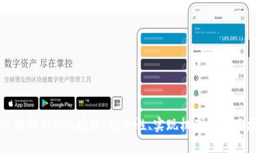 深入理解Token授权：安全性、实现机制与应用场景
