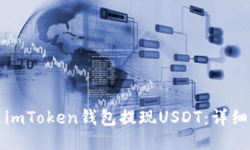 如何通过imToken钱包提现USDT：详细操作指南