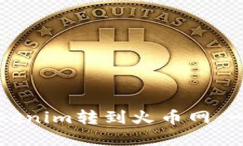 如何将Tokenim转到火币网：一步步详解