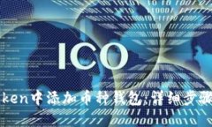 如何在imToken中添加币种钱包:详细步骤与实用技
