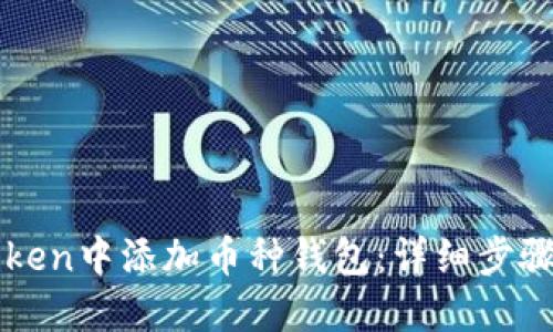 如何在imToken中添加币种钱包：详细步骤与实用技巧