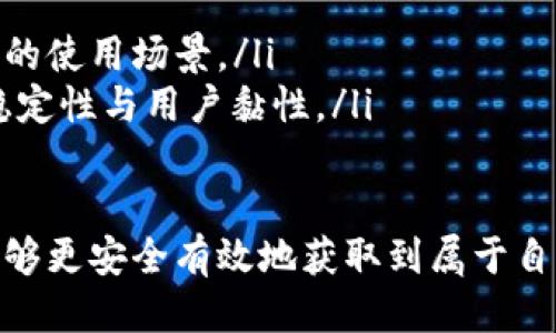 思考的及关键词

   imToken空投福利：如何参与与获取加密资产新机遇  / 

 guanjianci  imToken, 空投福利, 加密资产, 数字货币  /guanjianci 

---

什么是imToken空投福利？
imToken是一款流行的数字货币钱包，可以安全地存储和管理多种加密资产。空投福利则是加密货币领域常用的一种推广手段，通过赠送代币的方式吸引用户参与特定活动或推广项目。imToken的空投福利通常针对用户，尤其是新用户，旨在提升用户的活跃度和钱包应用的使用频率。
空投的具体形式可能包括免费发放代币、邀请奖励以及参与特定活动后获得的代币奖励等。用户在参与imToken空投活动前，通常需要注册imToken钱包并完成一些简单的任务，例如邀请新用户、转账或参与社区活动。

如何参与imToken空投福利？
参与imToken的空投福利其实相对简单。用户需遵循以下几个步骤：
ol
  listrong下载并安装imToken钱包：/strong从官方渠道下载最新版本的imToken应用，确保您的设备安全，避免在未经验证的第三方网站安装软件。/li
  listrong创建或导入钱包：/strong如果您是新用户，可通过应用进行钱包创建；若您已拥有其他钱包信息，也可以选择导入。在创建或导入时，请牢记您的助记词和私钥，这些是您资产安全的保障。/li
  listrong关注imToken官方社交媒体：/strong关注他们的推特、微博、QQ群等，将能及时获取到最新的活动信息与参与攻略。/li
  listrong完成空投要求：/strong根据官方发布的空投活动参与要求进行操作，可能包括完成特定的任务，比如转账、邀请好友或者在特定时间内登陆使用钱包。/li
/ol

imToken空投福利的优势与风险
参与imToken的空投福利有诸多好处：
ul
  listrong免费获取新兴资产：/strong空投通常意味着你能毫无成本地获得新的代币，而这些代币在将来有可能增值。/li
  listrong提高钱包使用频率：/strong通过参与任务，不但能使得更好的了解钱包操作，还能激活您钱包的交易活跃性。/li
/ul
然而，空投也并非没有风险：
ul
  listrong信息安全风险：/strong用户在参与空投时要谨防诈骗，尤其是需要输入私钥或助记词的活动，时刻保持警惕是十分必要的。/li
  listrong代币价值波动：/strong获得的代币可能会因为市场波动导致价值降低，用户需理性投资，量入为出。/li
/ul

imToken的空投活动测评与发展趋势
通过分析imToken过去的空投活动，能够看出其在推广用户和增强社群活跃度方面的成功。从早期的代币空投到邀请奖励机制，imToken采取了多种形式使用户参与其中，不断提升钱包的使用度与社区的粘性。随着区块链技术的不断发展和市场的变化，imToken未来的空投活动可能会向多样性和细分市场发展。
展望未来，imToken可能会结合DeFi、NFT等新兴领域进行更多创新空投活动。例如，可能推出针对参与特定DeFi项目的用户的空投，或者与NFT项目合作，进行积分兑换和空投。这将不仅提升用户的参与感，更能进一步推动区块链技术的应用。

---

可能的相关问题

1. imToken空投的具体参与流程是怎样的？

在数字货币领域，空投是一个吸引用户的重要手段，尤其是新项目刚推出时，以增加其用户基础。imToken作为一家现已较为成熟的数字钱包，其空投活动的流程也相对规范。在参与imToken的空投时，用户需要按照以下步骤进行操作：

ol
  listrong创建imToken钱包：/strong用户首先需要从imToken的官方网站或APP Store、Google Play等平台下载钱包应用。货币钱包创建是一个简单的过程，用户只需要下载应用，创建新的钱包或导入已有钱包。/li
  listrong注册并验证信息：/strong为了参与空投，用户可能需要提供一定的个人信息，如电子邮件地址或社交媒体账户。确保提供的信息准确无误，以顺利完成验证。/li
  listrong关注官方活动通知：/strongimToken会通过他们的社交媒体平台，定期发布关于空投活动的信息，包括时间段、参与任务和领取方式等。务必保持关注，以抓住参与机会。/li
  listrong完成任务：/strong根据官方发布的空投活动的具体要求，用户需要完成指定的任务，比如转账金钱、邀请好友下载imToken等等，这样才有资格领取空投代币。/li
  listrong领取代币：/strong一旦完成所有任务，用户通常在活动结束后的一个预定时间内即可领取空投代币。系统会将代币自动发放到用户的钱包内。/li
/ol

2. 如何确保自己参与空投活动的安全性？

随着加密市场的爆炸式增长，空投活动也愈加频繁。然而，如何确保参与空投的安全性成了一个重要问题。以下是一些确保安全的方法：

ol
  listrong选择官方渠道：/strong始终通过imToken的官方网站或者官方社交媒体获取信息，避免从不明链接或第三方网站参与空投。/li
  listrong守住私钥与助记词：/strong切勿轻易分享自己的私钥或助记词。任何要求您提供此类信息的项目都有可能是诈骗。/li
  listrong使用安全程序：/strong务必要保持设备的安全，确保您的计算机或手机没有被恶意软件感染。建议定期更新系统和应用程序。/li
  listrong了解项目背景：/strong在参与任何空投前，了解项目的背景和团队信息，确保其有真实的开发者和明确的项目愿景。/li
  listrong分散风险：/strong不要将所有的资产投资在一个项目上，分散投资的策略可以降低风险。/li
/ol

3. 空投代币的价值如何评估？

针对参与空投拿到的代币，投资者需了解如何评估其潜在价值。代币的价值受多种因素影响，以下为重要指标：

ol
  listrong项目基础与发展潜力：/strong一个代币的价值很大程度上取决于其背后的项目及其未来潜力。分析项目的白皮书、技术背景以及社区活跃度，这将有助于评估其未来价值。/li
  listrong市场流通情况：/strong查看该代币在交易所上是否有流通，流通量、持有人数和持仓方式都是判断代币价值的重要依据。/li
  listrong团队背景与合作伙伴：/strong了解项目团队的背景及其合作伙伴的情况是评估代币价值的重要手段。强大的团队和有影响力的合作伙伴可以增强代币的可信度。/li
  listrong市场情绪与行业新闻：/strong密切关注市场走势与行业新闻，掌握趋势变化，适时调整投资策略。/li
  listrong技术创新：/strong代币若具备独特的技术创新，如解决区块链技术的某些痛点，往往会得到市场的关注与认可，提高其估值。/li
/ol

4. imToken的未来发展有哪些趋势？

展望imToken的发展前景，几大趋势值得关注：

ol
  listrong多币种支持：/strong未来imToken可能会继续扩展对更多新兴币种的支持，尤其是在DeFi和NFT市场中，满足不同用户的需求。/li
  listrong增强用户体验：/strongimToken将加强钱包的用户友好性，包括简化操作流程和界面，迅速提升用户满意度。/li
  listrong结合DeFi与Web3：/strong在当前区块链技术迅速发展的背景下，imToken将更着重于与DeFi生态及Web3应用的结合，创造更多的使用场景。/li
  listrong推出更多社区活动：/strong通过社区激励运作，imToken可能会推出多样的活动，鼓励用户参与并促进社群活跃，以提高生态的稳定性与用户黏性。/li
/ol

总的来说，imToken的空投福利不仅是用户获取新币的机会，更是进入加密世界的钥匙。在参与的过程中，保持警觉、明智选择、理性投资，将能够更安全有效地获取到属于自己的加密资产。