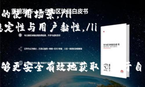 思考的及关键词

   imToken空投福利：如何参与与获取加密资产新机遇  / 

 guanjianci  imToken, 空投福利, 加密资产, 数字货币  /guanjianci 

---

什么是imToken空投福利？
imToken是一款流行的数字货币钱包，可以安全地存储和管理多种加密资产。空投福利则是加密货币领域常用的一种推广手段，通过赠送代币的方式吸引用户参与特定活动或推广项目。imToken的空投福利通常针对用户，尤其是新用户，旨在提升用户的活跃度和钱包应用的使用频率。
空投的具体形式可能包括免费发放代币、邀请奖励以及参与特定活动后获得的代币奖励等。用户在参与imToken空投活动前，通常需要注册imToken钱包并完成一些简单的任务，例如邀请新用户、转账或参与社区活动。

如何参与imToken空投福利？
参与imToken的空投福利其实相对简单。用户需遵循以下几个步骤：
ol
  listrong下载并安装imToken钱包：/strong从官方渠道下载最新版本的imToken应用，确保您的设备安全，避免在未经验证的第三方网站安装软件。/li
  listrong创建或导入钱包：/strong如果您是新用户，可通过应用进行钱包创建；若您已拥有其他钱包信息，也可以选择导入。在创建或导入时，请牢记您的助记词和私钥，这些是您资产安全的保障。/li
  listrong关注imToken官方社交媒体：/strong关注他们的推特、微博、QQ群等，将能及时获取到最新的活动信息与参与攻略。/li
  listrong完成空投要求：/strong根据官方发布的空投活动参与要求进行操作，可能包括完成特定的任务，比如转账、邀请好友或者在特定时间内登陆使用钱包。/li
/ol

imToken空投福利的优势与风险
参与imToken的空投福利有诸多好处：
ul
  listrong免费获取新兴资产：/strong空投通常意味着你能毫无成本地获得新的代币，而这些代币在将来有可能增值。/li
  listrong提高钱包使用频率：/strong通过参与任务，不但能使得更好的了解钱包操作，还能激活您钱包的交易活跃性。/li
/ul
然而，空投也并非没有风险：
ul
  listrong信息安全风险：/strong用户在参与空投时要谨防诈骗，尤其是需要输入私钥或助记词的活动，时刻保持警惕是十分必要的。/li
  listrong代币价值波动：/strong获得的代币可能会因为市场波动导致价值降低，用户需理性投资，量入为出。/li
/ul

imToken的空投活动测评与发展趋势
通过分析imToken过去的空投活动，能够看出其在推广用户和增强社群活跃度方面的成功。从早期的代币空投到邀请奖励机制，imToken采取了多种形式使用户参与其中，不断提升钱包的使用度与社区的粘性。随着区块链技术的不断发展和市场的变化，imToken未来的空投活动可能会向多样性和细分市场发展。
展望未来，imToken可能会结合DeFi、NFT等新兴领域进行更多创新空投活动。例如，可能推出针对参与特定DeFi项目的用户的空投，或者与NFT项目合作，进行积分兑换和空投。这将不仅提升用户的参与感，更能进一步推动区块链技术的应用。

---

可能的相关问题

1. imToken空投的具体参与流程是怎样的？

在数字货币领域，空投是一个吸引用户的重要手段，尤其是新项目刚推出时，以增加其用户基础。imToken作为一家现已较为成熟的数字钱包，其空投活动的流程也相对规范。在参与imToken的空投时，用户需要按照以下步骤进行操作：

ol
  listrong创建imToken钱包：/strong用户首先需要从imToken的官方网站或APP Store、Google Play等平台下载钱包应用。货币钱包创建是一个简单的过程，用户只需要下载应用，创建新的钱包或导入已有钱包。/li
  listrong注册并验证信息：/strong为了参与空投，用户可能需要提供一定的个人信息，如电子邮件地址或社交媒体账户。确保提供的信息准确无误，以顺利完成验证。/li
  listrong关注官方活动通知：/strongimToken会通过他们的社交媒体平台，定期发布关于空投活动的信息，包括时间段、参与任务和领取方式等。务必保持关注，以抓住参与机会。/li
  listrong完成任务：/strong根据官方发布的空投活动的具体要求，用户需要完成指定的任务，比如转账金钱、邀请好友下载imToken等等，这样才有资格领取空投代币。/li
  listrong领取代币：/strong一旦完成所有任务，用户通常在活动结束后的一个预定时间内即可领取空投代币。系统会将代币自动发放到用户的钱包内。/li
/ol

2. 如何确保自己参与空投活动的安全性？

随着加密市场的爆炸式增长，空投活动也愈加频繁。然而，如何确保参与空投的安全性成了一个重要问题。以下是一些确保安全的方法：

ol
  listrong选择官方渠道：/strong始终通过imToken的官方网站或者官方社交媒体获取信息，避免从不明链接或第三方网站参与空投。/li
  listrong守住私钥与助记词：/strong切勿轻易分享自己的私钥或助记词。任何要求您提供此类信息的项目都有可能是诈骗。/li
  listrong使用安全程序：/strong务必要保持设备的安全，确保您的计算机或手机没有被恶意软件感染。建议定期更新系统和应用程序。/li
  listrong了解项目背景：/strong在参与任何空投前，了解项目的背景和团队信息，确保其有真实的开发者和明确的项目愿景。/li
  listrong分散风险：/strong不要将所有的资产投资在一个项目上，分散投资的策略可以降低风险。/li
/ol

3. 空投代币的价值如何评估？

针对参与空投拿到的代币，投资者需了解如何评估其潜在价值。代币的价值受多种因素影响，以下为重要指标：

ol
  listrong项目基础与发展潜力：/strong一个代币的价值很大程度上取决于其背后的项目及其未来潜力。分析项目的白皮书、技术背景以及社区活跃度，这将有助于评估其未来价值。/li
  listrong市场流通情况：/strong查看该代币在交易所上是否有流通，流通量、持有人数和持仓方式都是判断代币价值的重要依据。/li
  listrong团队背景与合作伙伴：/strong了解项目团队的背景及其合作伙伴的情况是评估代币价值的重要手段。强大的团队和有影响力的合作伙伴可以增强代币的可信度。/li
  listrong市场情绪与行业新闻：/strong密切关注市场走势与行业新闻，掌握趋势变化，适时调整投资策略。/li
  listrong技术创新：/strong代币若具备独特的技术创新，如解决区块链技术的某些痛点，往往会得到市场的关注与认可，提高其估值。/li
/ol

4. imToken的未来发展有哪些趋势？

展望imToken的发展前景，几大趋势值得关注：

ol
  listrong多币种支持：/strong未来imToken可能会继续扩展对更多新兴币种的支持，尤其是在DeFi和NFT市场中，满足不同用户的需求。/li
  listrong增强用户体验：/strongimToken将加强钱包的用户友好性，包括简化操作流程和界面，迅速提升用户满意度。/li
  listrong结合DeFi与Web3：/strong在当前区块链技术迅速发展的背景下，imToken将更着重于与DeFi生态及Web3应用的结合，创造更多的使用场景。/li
  listrong推出更多社区活动：/strong通过社区激励运作，imToken可能会推出多样的活动，鼓励用户参与并促进社群活跃，以提高生态的稳定性与用户黏性。/li
/ol

总的来说，imToken的空投福利不仅是用户获取新币的机会，更是进入加密世界的钥匙。在参与的过程中，保持警觉、明智选择、理性投资，将能够更安全有效地获取到属于自己的加密资产。