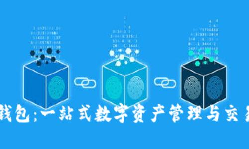 大白钱包：一站式数字资产管理与交易平台