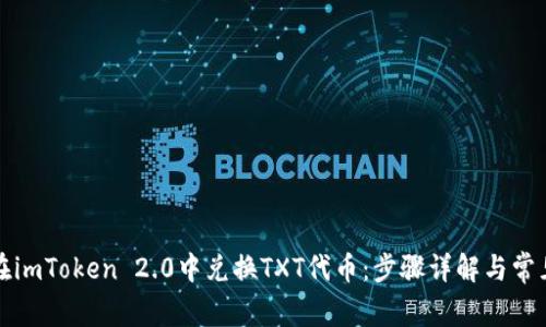 如何在imToken 2.0中兑换TXT代币:步骤详解与常见问题