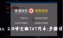 如何在imToken 2.0中兑换TXT代币:步骤详解与常见问