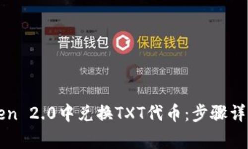 如何在imToken 2.0中兑换TXT代币:步骤详解与常见问题