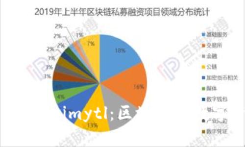 全面解析 Tokenimytl：区块链与数字资产的未来