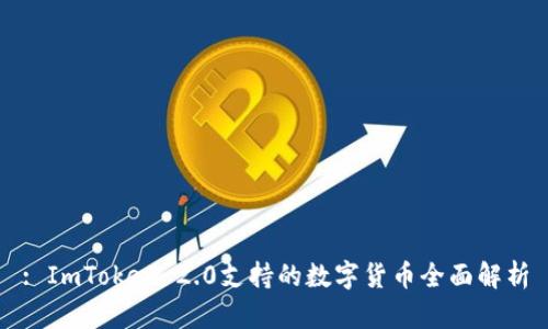 : ImToken 2.0支持的数字货币全面解析