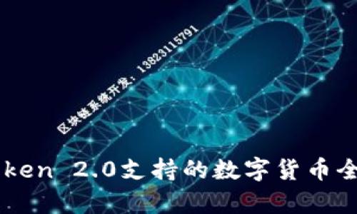 : ImToken 2.0支持的数字货币全面解析