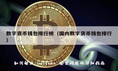 如何解决 imToken 安装问题的详细指南