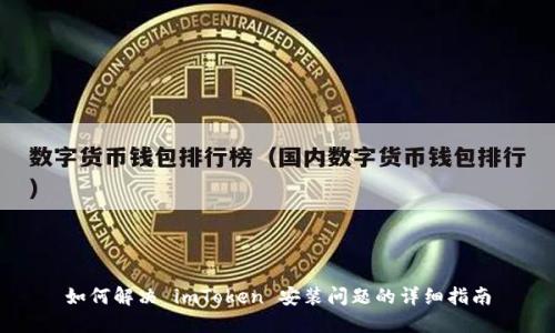 如何解决 imToken 安装问题的详细指南
