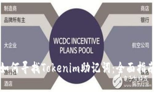 如何寻找Tokenim助记词:全面指南