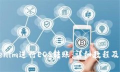 怎么使用Tokenim进行EOS转账：详细教程及常见问题