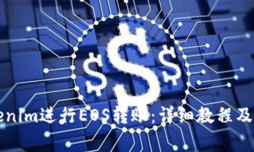怎么使用Tokenim进行EOS转账：详细教程及常见问题解答