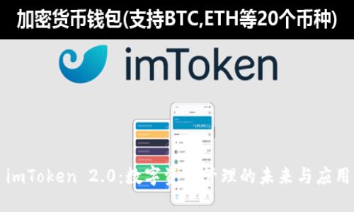 imToken 2.0:数字资产管理的未来与应用