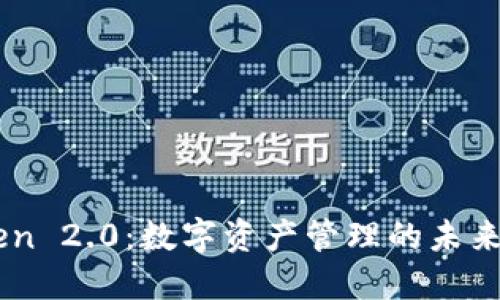 imToken 2.0:数字资产管理的未来与应用