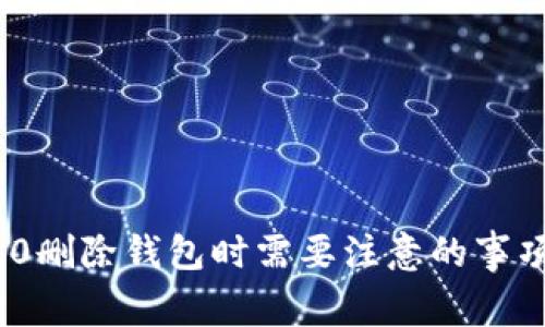 imToken 2.0删除钱包时需要注意的事项及安全指南
