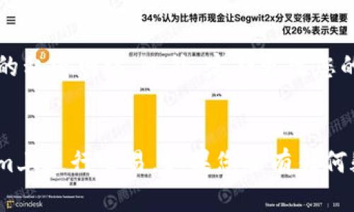 如何在Tokenim平台上充值USDT：完整指南
Tokenim, USDT, 充值, 数字资产/guanjianci

在数字资产交易日益普及的今天，USDT作为一种广泛使用的稳定币，其充值与管理也成为了许多投资者关注的焦点。Tokenim是一个相对新兴的数字资产交易平台，提供了便捷的USDT充值和交易服务。本文将详细介绍和讲解如何在Tokenim平台上进行USDT充值，包括步骤、注意事项以及相关问题解答，帮助用户更好地理解这一过程。

Tokenim平台简介
Tokenim是一个致力于提供安全、高效的数字资产交易服务的平台。它支持多种数字货币的交易，并且在用户体验、交易速度以及安全性等方面都做了多方面的。作为一个交易所，Tokenim允许用户将法币转换为各种数字资产，其中USDT是最受欢迎的一种选择。

USDT是什么？
USDT（Tether）是一种基于区块链技术的数字货币，其主要特点是与美元等法定货币挂钩，确保用户的资产在市场波动中的稳定性。通过使用USDT，用户可以在交易中规避价格波动带来的风险，因此，USDT在交易所中的流动性非常高，成为很多交易者的首选。

如何在Tokenim平台上充值USDT
在Tokenim上充值USDT的过程相对简单，通常可以按照以下几个步骤进行：

步骤一：注册并登录Tokenim
首先，您需要访问Tokenim的官方网站并进行注册。如果您已经有账户，直接登录即可。注册时，请确保提供正确的信息以便于后续的身份验证。

步骤二：完成身份认证
根据法律法规，Tokenim可能要求用户进行身份验证（KYC），请按照网站的要求提供相关文件，如身份证、护照等，并完成身份验证。通过验证后，您将可以使用更多的功能和服务。

步骤三：找到USDT充值选项
登录后，前往“资产”页面，选择“充值”，然后找到USDT。在这里，您会看到您的USDT充值地址。请注意保持该地址的安全，确保将USDT充值到正确的地址。

步骤四：选择充值方式
Tokenim一般支持多种充值方式，包括通过其他交易所转账、使用钱包进行充值等。选择您最佳的充值方式，根据提示完成相关操作。

步骤五：确认充值
完成转账后，请耐心等待，确认充值是否到账。通常，系统会在一定时间内处理您的充值申请。您可以在“资产”页面查看USDT的到账情况。

常见问题解答

问题一：充值USDT的费用是多少？
在Tokenim进行USDT充值的费用通常取决于选择的充值方式。大多数情况下，平台不会对充值收取手续费，不过，您在从其他钱包或交易所转账时，可能会产生网络确认费。因此，在进行充值前，建议您查看相关费用说明，以便有一个清晰的预算。

问题二：充值USDT时会不会出现到账延迟？
充值USDT到账的时间通常取决于网络拥堵情况以及选择的转账方式。如果您通过其他交易所进行加密货币转账，可能会受到区块链网络状态的影响。另外，Tokenim也可能由于内部系统处理需要一点时间。在大多数情况下，充值会在分钟内到账，但有时也可能需要几小时。因此，若长时间未到账，建议您联系Tokenim的客服，提供转账信息以供查询。

问题三：如果我充值错误的地址，该怎么办？
一旦您将USDT充值至错误的钱包地址，通常情况下是无法恢复或找回的。因此，在进行充值前，强烈建议您仔细核对充值地址。如果不慎充值错误，请立即联系客服，并提供所有相关信息，但要注意，Tokenim或任何其他交易所通常不会对错误充值负责。

问题四：如何提高充值安全性？
为确保在Tokenim上充值的安全性，用户应采取以下措施：首先，确保您使用的是官方渠道访问Tokenim。其次，避免在公共网络下进行充值操作，尽量使用安全的私密网络。此外，定期更改您的账户密码，并开启双重认证功能，以增加安全性。

总结
通过以上内容，我们详细讲解了在Tokenim平台上充值USDT的具体操作步骤以及注意事项。了解这些信息后，您将能够更加自信地进行USDT充值，并在Tokenim上进行交易。如果您还有任何疑问，可以随时参考平台的帮助文档或者联系客服获取支持。