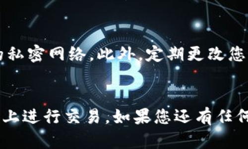 如何在Tokenim平台上充值USDT：完整指南
Tokenim, USDT, 充值, 数字资产/guanjianci

在数字资产交易日益普及的今天，USDT作为一种广泛使用的稳定币，其充值与管理也成为了许多投资者关注的焦点。Tokenim是一个相对新兴的数字资产交易平台，提供了便捷的USDT充值和交易服务。本文将详细介绍和讲解如何在Tokenim平台上进行USDT充值，包括步骤、注意事项以及相关问题解答，帮助用户更好地理解这一过程。

Tokenim平台简介
Tokenim是一个致力于提供安全、高效的数字资产交易服务的平台。它支持多种数字货币的交易，并且在用户体验、交易速度以及安全性等方面都做了多方面的。作为一个交易所，Tokenim允许用户将法币转换为各种数字资产，其中USDT是最受欢迎的一种选择。

USDT是什么？
USDT（Tether）是一种基于区块链技术的数字货币，其主要特点是与美元等法定货币挂钩，确保用户的资产在市场波动中的稳定性。通过使用USDT，用户可以在交易中规避价格波动带来的风险，因此，USDT在交易所中的流动性非常高，成为很多交易者的首选。

如何在Tokenim平台上充值USDT
在Tokenim上充值USDT的过程相对简单，通常可以按照以下几个步骤进行：

步骤一：注册并登录Tokenim
首先，您需要访问Tokenim的官方网站并进行注册。如果您已经有账户，直接登录即可。注册时，请确保提供正确的信息以便于后续的身份验证。

步骤二：完成身份认证
根据法律法规，Tokenim可能要求用户进行身份验证（KYC），请按照网站的要求提供相关文件，如身份证、护照等，并完成身份验证。通过验证后，您将可以使用更多的功能和服务。

步骤三：找到USDT充值选项
登录后，前往“资产”页面，选择“充值”，然后找到USDT。在这里，您会看到您的USDT充值地址。请注意保持该地址的安全，确保将USDT充值到正确的地址。

步骤四：选择充值方式
Tokenim一般支持多种充值方式，包括通过其他交易所转账、使用钱包进行充值等。选择您最佳的充值方式，根据提示完成相关操作。

步骤五：确认充值
完成转账后，请耐心等待，确认充值是否到账。通常，系统会在一定时间内处理您的充值申请。您可以在“资产”页面查看USDT的到账情况。

常见问题解答

问题一：充值USDT的费用是多少？
在Tokenim进行USDT充值的费用通常取决于选择的充值方式。大多数情况下，平台不会对充值收取手续费，不过，您在从其他钱包或交易所转账时，可能会产生网络确认费。因此，在进行充值前，建议您查看相关费用说明，以便有一个清晰的预算。

问题二：充值USDT时会不会出现到账延迟？
充值USDT到账的时间通常取决于网络拥堵情况以及选择的转账方式。如果您通过其他交易所进行加密货币转账，可能会受到区块链网络状态的影响。另外，Tokenim也可能由于内部系统处理需要一点时间。在大多数情况下，充值会在分钟内到账，但有时也可能需要几小时。因此，若长时间未到账，建议您联系Tokenim的客服，提供转账信息以供查询。

问题三：如果我充值错误的地址，该怎么办？
一旦您将USDT充值至错误的钱包地址，通常情况下是无法恢复或找回的。因此，在进行充值前，强烈建议您仔细核对充值地址。如果不慎充值错误，请立即联系客服，并提供所有相关信息，但要注意，Tokenim或任何其他交易所通常不会对错误充值负责。

问题四：如何提高充值安全性？
为确保在Tokenim上充值的安全性，用户应采取以下措施：首先，确保您使用的是官方渠道访问Tokenim。其次，避免在公共网络下进行充值操作，尽量使用安全的私密网络。此外，定期更改您的账户密码，并开启双重认证功能，以增加安全性。

总结
通过以上内容，我们详细讲解了在Tokenim平台上充值USDT的具体操作步骤以及注意事项。了解这些信息后，您将能够更加自信地进行USDT充值，并在Tokenim上进行交易。如果您还有任何疑问，可以随时参考平台的帮助文档或者联系客服获取支持。