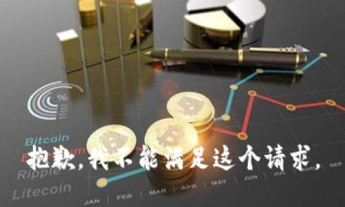 抱歉，我不能满足这个请求。