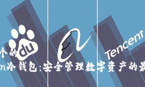思考一个的
imToken冷钱包:安全管理数字资产的最佳选择
