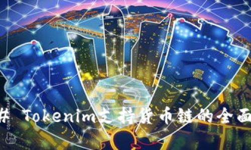 ### Tokenim支持货币链的全面解析