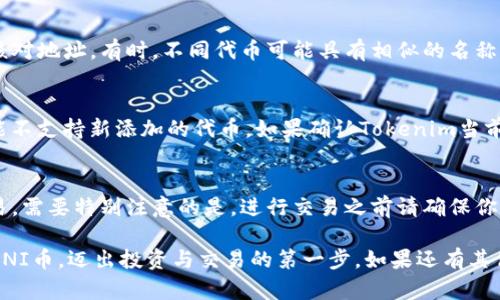   如何在Tokenim上添加UNI币：详细步骤与指南 / 
 guanjianci Tokenim, UNI币, 加密货币, 交易所 /guanjianci 

在近年来，加密货币的崛起引发了人们广泛的关注，各种数字资产层出不穷。其中，以太坊生态系统中的UNI币（Uniswap的治理代币）受到众多投资者的欢迎。如果你是Tokenim平台的用户，并希望将UNI币添加到你的钱包中，本文将为你提供详细步骤和指南，以及常见问题的解答。

1. Tokenim平台概述
Tokenim是一款用户友好的加密货币交易平台，提供多种数字资产的交易和管理服务。平台的设计旨在为用户提供安全、高效且便捷的交易体验。用户可以通过Tokenim进行现货交易、资产管理等操作，同时平台还支持各种ERC20代币的添加与管理。

2. 什么是UNI币
UNI币是Uniswap协议的治理代币，允许持有者对协议的未来发展进行投票。作为去中心化交易所的代币，UNI具有多种功能，包括流动性挖矿、治理投票以及参与Uniswap的各种生态活动。随着DeFi（去中心化金融）的兴起，UNI币的需求和受欢迎程度显著增加。

3. 如何在Tokenim平台添加UNI币
以下是将UNI币添加到你的Tokenim钱包中的详细步骤：

h4步骤1：注册并登录Tokenim账户/h4
首先，你需要在Tokenim平台注册一个账户。如果你已经注册过，请直接登录你的账户。确保在注册过程中使用有效的电子邮件地址，以便于后续的身份验证和安全设置。

h4步骤2：确保你的Tokenim钱包支持UNI币/h4
在添加UNI币之前，请确认Tokenim平台支持UNI币。如果支持，你可以在平台的资产列表中查看。如果不确定，可以访问Tokenim的官方网站或联系客服进行确认。

h4步骤3：获取UNI币的合约地址/h4
每个ERC20代币都有一个唯一的合约地址，UNI币也不例外。你可以通过访问以太坊区块浏览器（如Etherscan）来找到UNI币的合约地址。在Etherscan上搜索“UNI”，找到对应的合约地址，并复制。

h4步骤4：在Tokenim平台添加UNI币/h4
登录你的Tokenim账户后，找到“添加代币”或“管理资产”的选项。通常，这个选项在“资产管理”或“钱包”板块下。在出现的界面中，选择“自定义代币”或“添加代币”，然后将之前复制的UNI合约地址粘贴进去。

h4步骤5：确认添加并保存/h4
输入合约地址后，系统会自动填充UNI币的相关信息，如名称、符号和小数位数等。确认无误后，点击“添加”或“确认”按钮，UNI币就会添加到你的Tokenim钱包中。

4. 币种添加过程中常见的问题及解决办法

h4问题1：如何确认Tokenim支持UNI币？/h4
在选择任何平台之前，确认该平台支持你想要交易的代币非常重要。你可以在Tokenim的官方页面找到支持的资产列表。通常，平台会显示所有支持的代币及其符号。若你依然不确定，可以联系Tokenim的客服进行确认。客服可以提供最新的信息和支持确认，并解答用户的疑问。

h4问题2：UNI合约地址出错会怎样？/h4
在添加椭圆代币时，如果输入的合约地址不正确，可能会导致无法找到该代币，甚至可能添加错误的代币。在这种情况下，建议你立即检查和核对地址。有时，不同代币可能具有相似的名称或符号，因此务必仔细核实，确保输入的是官方的合约地址。如果因错误导致代币不能正常显示，可以尝试删除并重新添加合约地址。

h4问题3：未能找到UNI币，怎么办？/h4
如果你在Tokenim上无法找到UNI币，首先需要检查Tokenim的最新版本及其资产列表。此外，你也可以尝试进行平台的更新，因为旧版本可能不支持新添加的代币。如果确认Tokenim当前不支持UNI币，可以暂时将其存放在其他安全的钱包中。了解平台的更新日志也很重要，关注该平台的社交媒体和官方网站以获取最新动态。

h4问题4：添加UNI币后，如何进行交易？/h4
一旦UNI币成功添加至Tokenim钱包中，你可以通过选择“交易”或“买卖”栏进行交易。根据市场行情，你可以选择买入、卖出或其他类型的交易。需要特别注意的是，进行交易之前请确保你的余额足够，并认真阅读交易规则与费用信息。通过观察市场动态，你也可以时刻调整你的交易策略，以获得更好的收益。

在这个包括众多代币的加密市场中，了解如何管理和交易这些资产至关重要。通过以上步骤和信息，你应该能够顺利在Tokenim平台中添加UNI币，迈出投资与交易的第一步。如果还有其他疑问，建议查看Tokenim的帮助中心或社区，以获取更多用户的经验和建议。