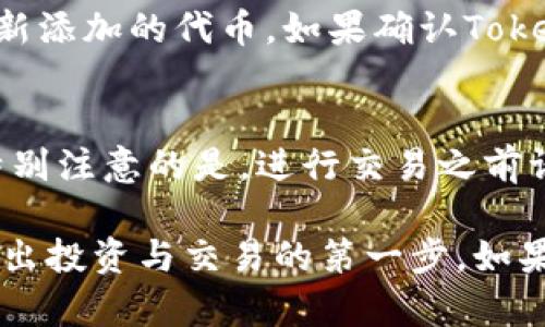  如何在Tokenim上添加UNI币：详细步骤与指南 / 
 guanjianci Tokenim, UNI币, 加密货币, 交易所 /guanjianci 

在近年来，加密货币的崛起引发了人们广泛的关注，各种数字资产层出不穷。其中，以太坊生态系统中的UNI币（Uniswap的治理代币）受到众多投资者的欢迎。如果你是Tokenim平台的用户，并希望将UNI币添加到你的钱包中，本文将为你提供详细步骤和指南，以及常见问题的解答。

1. Tokenim平台概述
Tokenim是一款用户友好的加密货币交易平台，提供多种数字资产的交易和管理服务。平台的设计旨在为用户提供安全、高效且便捷的交易体验。用户可以通过Tokenim进行现货交易、资产管理等操作，同时平台还支持各种ERC20代币的添加与管理。

2. 什么是UNI币
UNI币是Uniswap协议的治理代币，允许持有者对协议的未来发展进行投票。作为去中心化交易所的代币，UNI具有多种功能，包括流动性挖矿、治理投票以及参与Uniswap的各种生态活动。随着DeFi（去中心化金融）的兴起，UNI币的需求和受欢迎程度显著增加。

3. 如何在Tokenim平台添加UNI币
以下是将UNI币添加到你的Tokenim钱包中的详细步骤：

h4步骤1：注册并登录Tokenim账户/h4
首先，你需要在Tokenim平台注册一个账户。如果你已经注册过，请直接登录你的账户。确保在注册过程中使用有效的电子邮件地址，以便于后续的身份验证和安全设置。

h4步骤2：确保你的Tokenim钱包支持UNI币/h4
在添加UNI币之前，请确认Tokenim平台支持UNI币。如果支持，你可以在平台的资产列表中查看。如果不确定，可以访问Tokenim的官方网站或联系客服进行确认。

h4步骤3：获取UNI币的合约地址/h4
每个ERC20代币都有一个唯一的合约地址，UNI币也不例外。你可以通过访问以太坊区块浏览器（如Etherscan）来找到UNI币的合约地址。在Etherscan上搜索“UNI”，找到对应的合约地址，并复制。

h4步骤4：在Tokenim平台添加UNI币/h4
登录你的Tokenim账户后，找到“添加代币”或“管理资产”的选项。通常，这个选项在“资产管理”或“钱包”板块下。在出现的界面中，选择“自定义代币”或“添加代币”，然后将之前复制的UNI合约地址粘贴进去。

h4步骤5：确认添加并保存/h4
输入合约地址后，系统会自动填充UNI币的相关信息，如名称、符号和小数位数等。确认无误后，点击“添加”或“确认”按钮，UNI币就会添加到你的Tokenim钱包中。

4. 币种添加过程中常见的问题及解决办法

h4问题1：如何确认Tokenim支持UNI币？/h4
在选择任何平台之前，确认该平台支持你想要交易的代币非常重要。你可以在Tokenim的官方页面找到支持的资产列表。通常，平台会显示所有支持的代币及其符号。若你依然不确定，可以联系Tokenim的客服进行确认。客服可以提供最新的信息和支持确认，并解答用户的疑问。

h4问题2：UNI合约地址出错会怎样？/h4
在添加椭圆代币时，如果输入的合约地址不正确，可能会导致无法找到该代币，甚至可能添加错误的代币。在这种情况下，建议你立即检查和核对地址。有时，不同代币可能具有相似的名称或符号，因此务必仔细核实，确保输入的是官方的合约地址。如果因错误导致代币不能正常显示，可以尝试删除并重新添加合约地址。

h4问题3：未能找到UNI币，怎么办？/h4
如果你在Tokenim上无法找到UNI币，首先需要检查Tokenim的最新版本及其资产列表。此外，你也可以尝试进行平台的更新，因为旧版本可能不支持新添加的代币。如果确认Tokenim当前不支持UNI币，可以暂时将其存放在其他安全的钱包中。了解平台的更新日志也很重要，关注该平台的社交媒体和官方网站以获取最新动态。

h4问题4：添加UNI币后，如何进行交易？/h4
一旦UNI币成功添加至Tokenim钱包中，你可以通过选择“交易”或“买卖”栏进行交易。根据市场行情，你可以选择买入、卖出或其他类型的交易。需要特别注意的是，进行交易之前请确保你的余额足够，并认真阅读交易规则与费用信息。通过观察市场动态，你也可以时刻调整你的交易策略，以获得更好的收益。

在这个包括众多代币的加密市场中，了解如何管理和交易这些资产至关重要。通过以上步骤和信息，你应该能够顺利在Tokenim平台中添加UNI币，迈出投资与交易的第一步。如果还有其他疑问，建议查看Tokenim的帮助中心或社区，以获取更多用户的经验和建议。