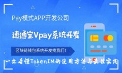 一文看懂TokenIM的使用方法与最佳实践