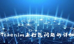 解决Tokenim未打包问题的详细指南