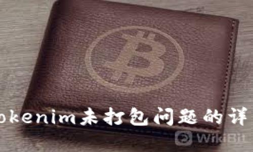 解决Tokenim未打包问题的详细指南